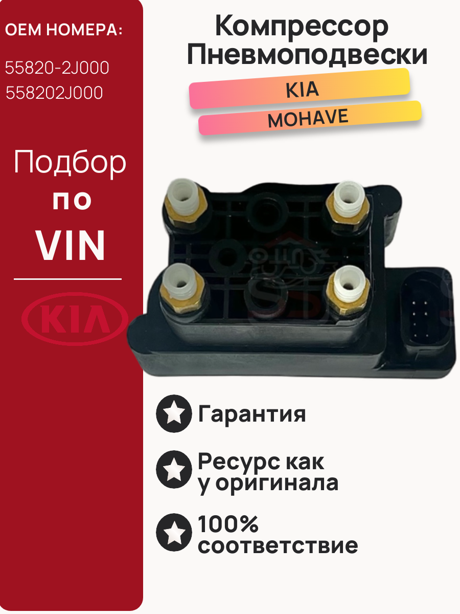 Блок клапанов пневмоподвески ресивера для Kia Mohave (2008-2020)